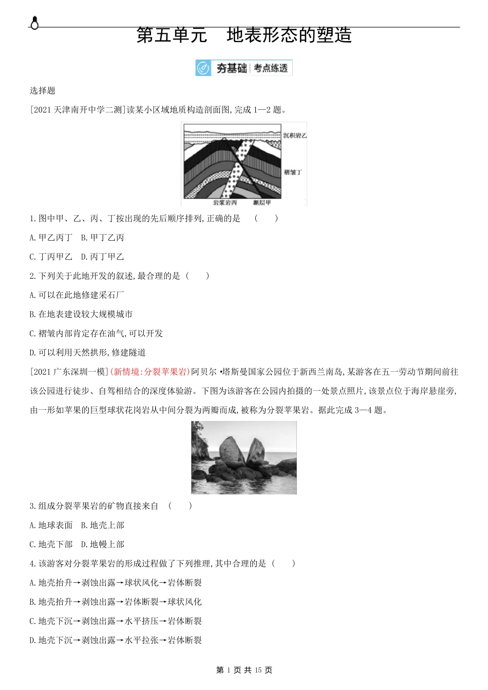 第五单元 地表形态的塑造(2022高考地理)新高考版 作业试题_第1页