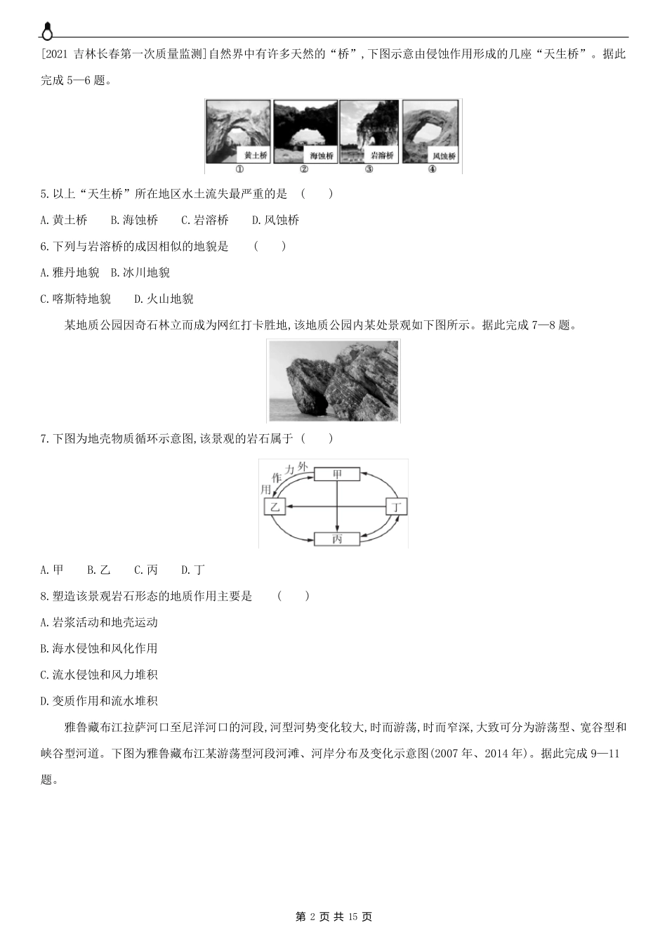 第五单元 地表形态的塑造(2022高考地理)新高考版 作业试题_第2页