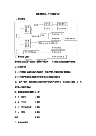 第五章相交线、平行线单元教学设计