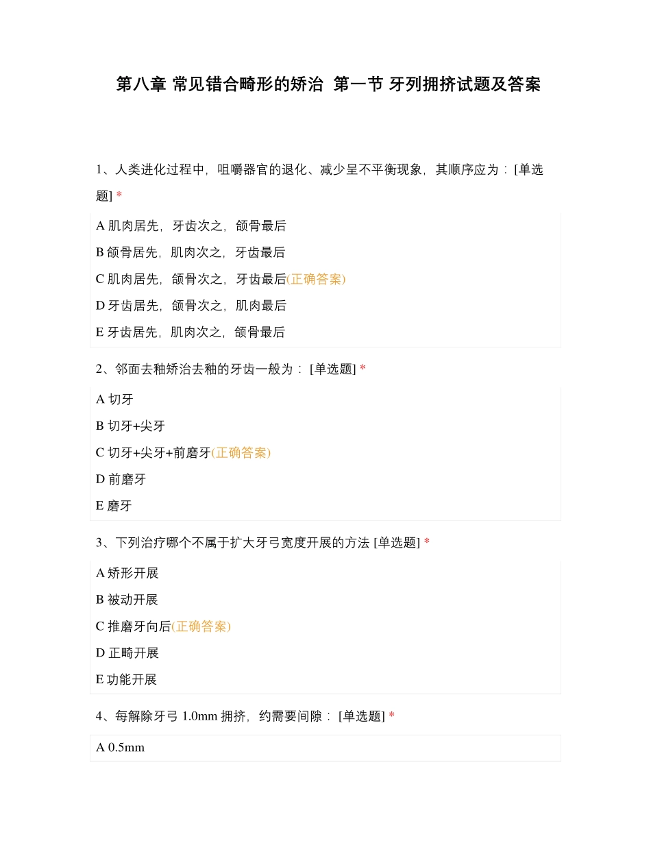 第八章 常见错合畸形的矫治 第一节 牙列拥挤试题及答案_第1页