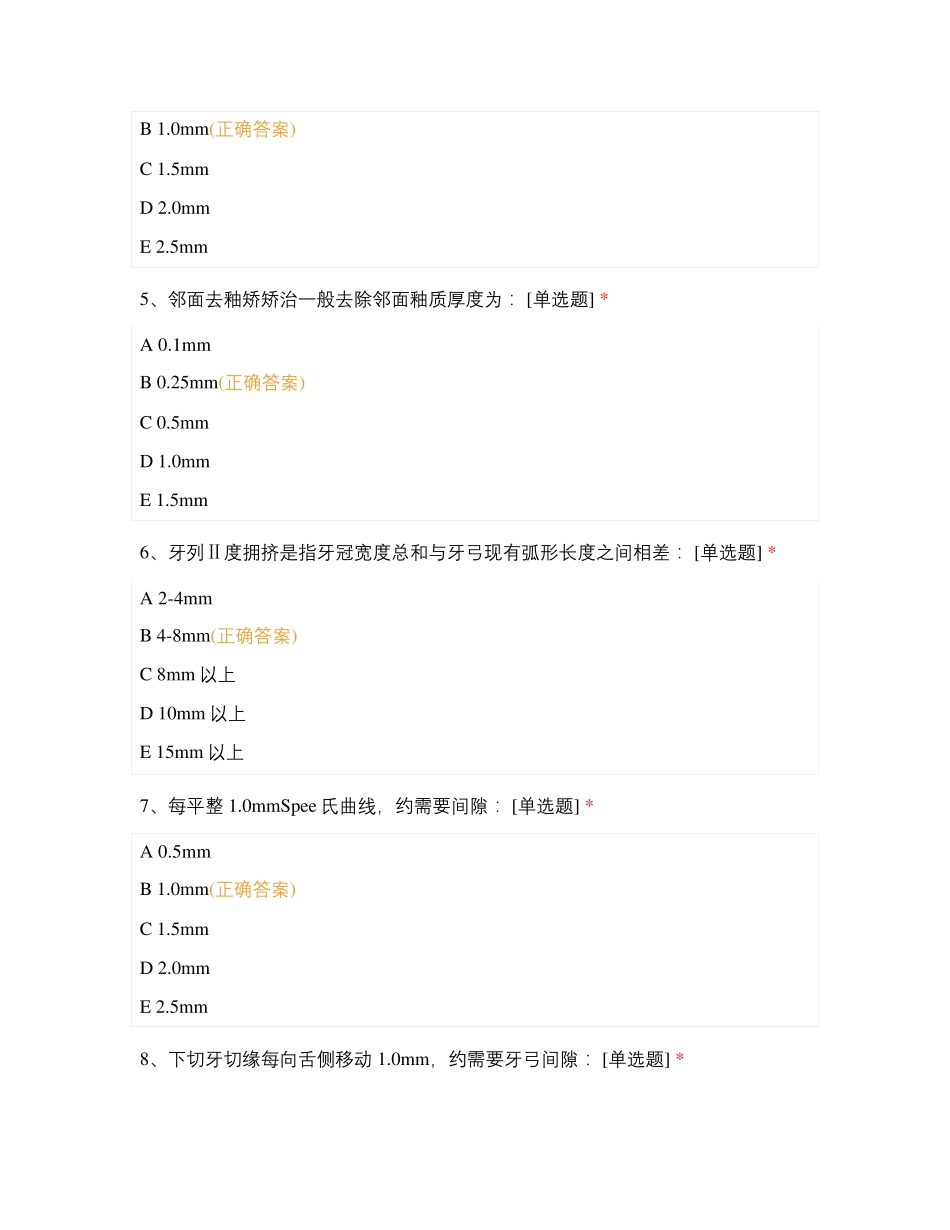 第八章 常见错合畸形的矫治 第一节 牙列拥挤试题及答案_第2页