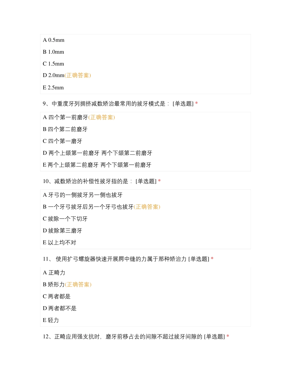 第八章 常见错合畸形的矫治 第一节 牙列拥挤试题及答案_第3页