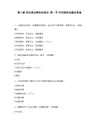 第八章 常见错合畸形的矫治 第一节 牙列拥挤试题及答案