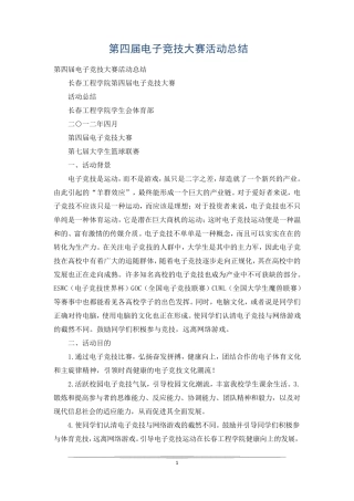 第四届电子竞技大赛活动总结