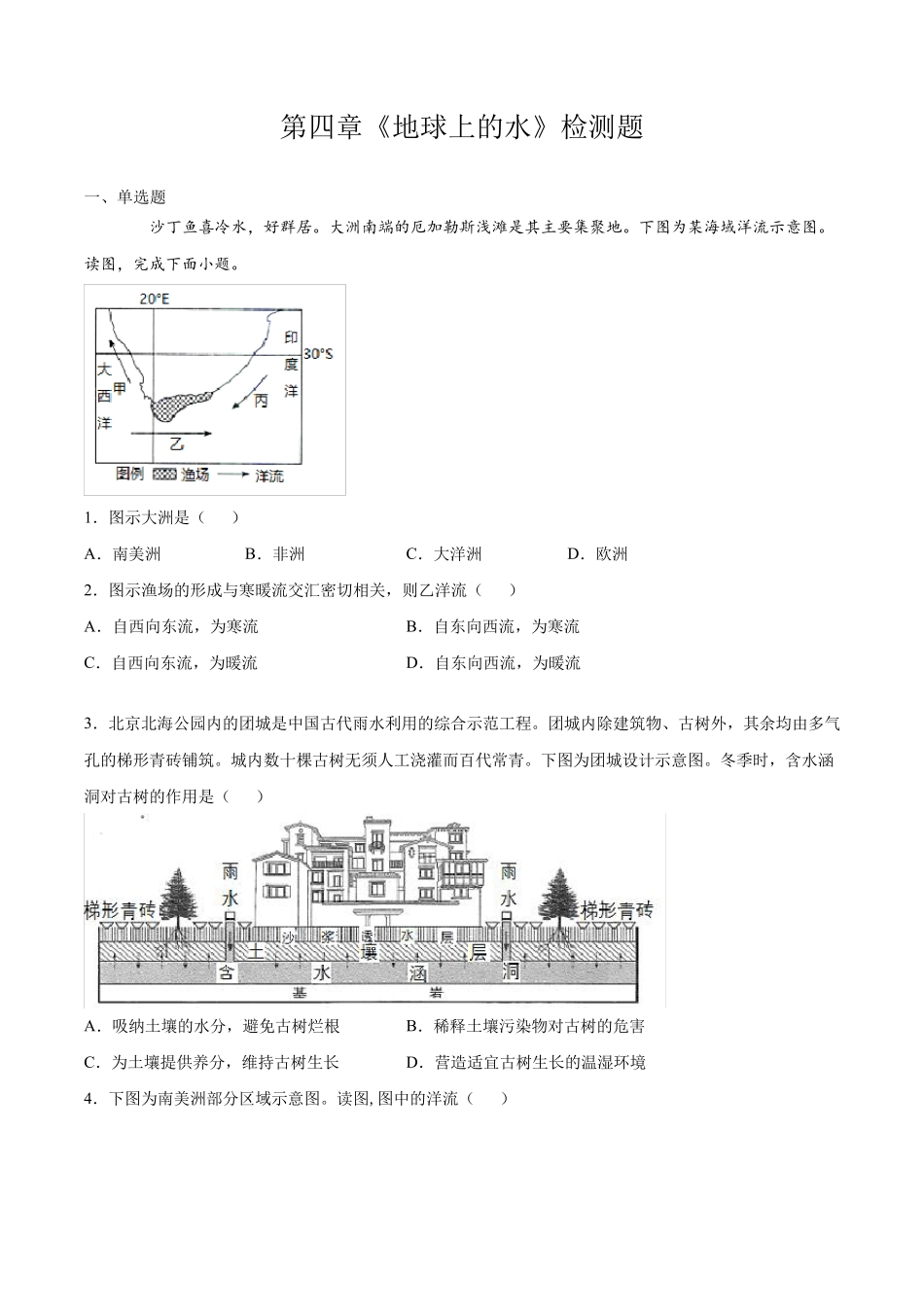 第四章《地球上的水》单元检测题 (含答案)_第1页