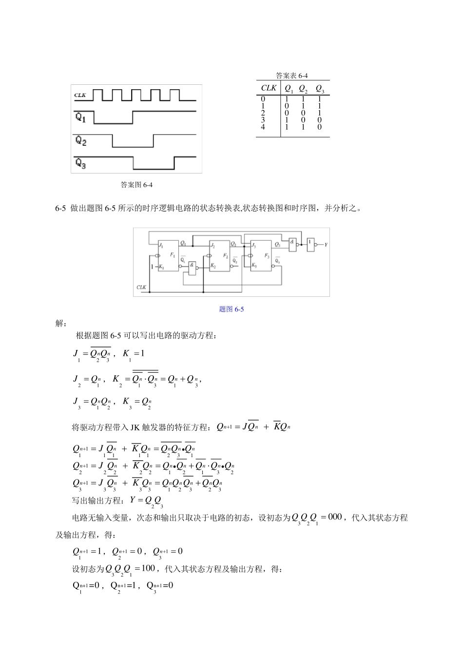 第章 时序逻辑电路习题答案e_第3页