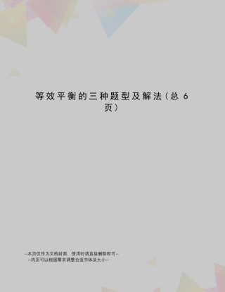 等效平衡的三种题型及解法