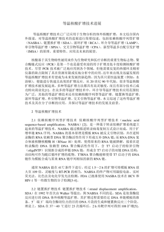 等温核酸扩增技术进展