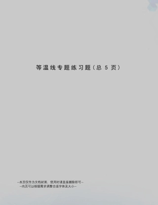 等温线专题练习题