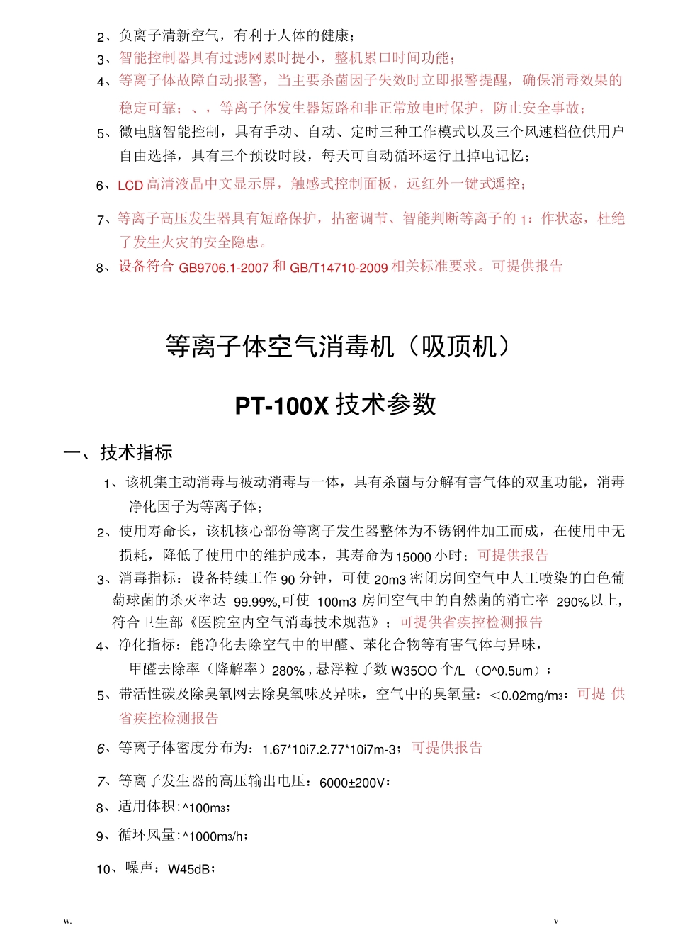 等离子体空气消毒机技术参数_第3页