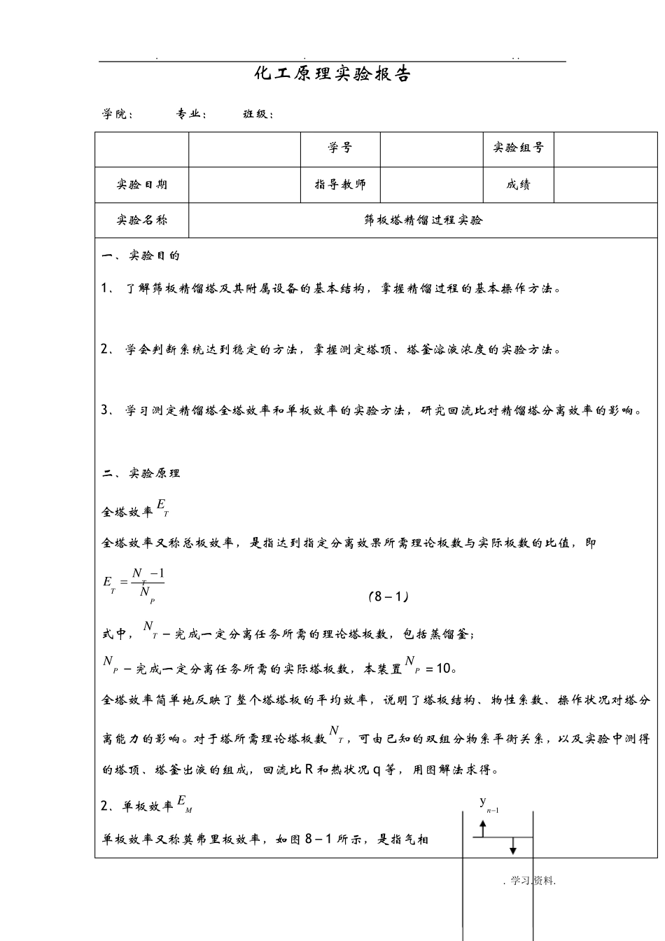 筛板塔精馏过程实验_第1页