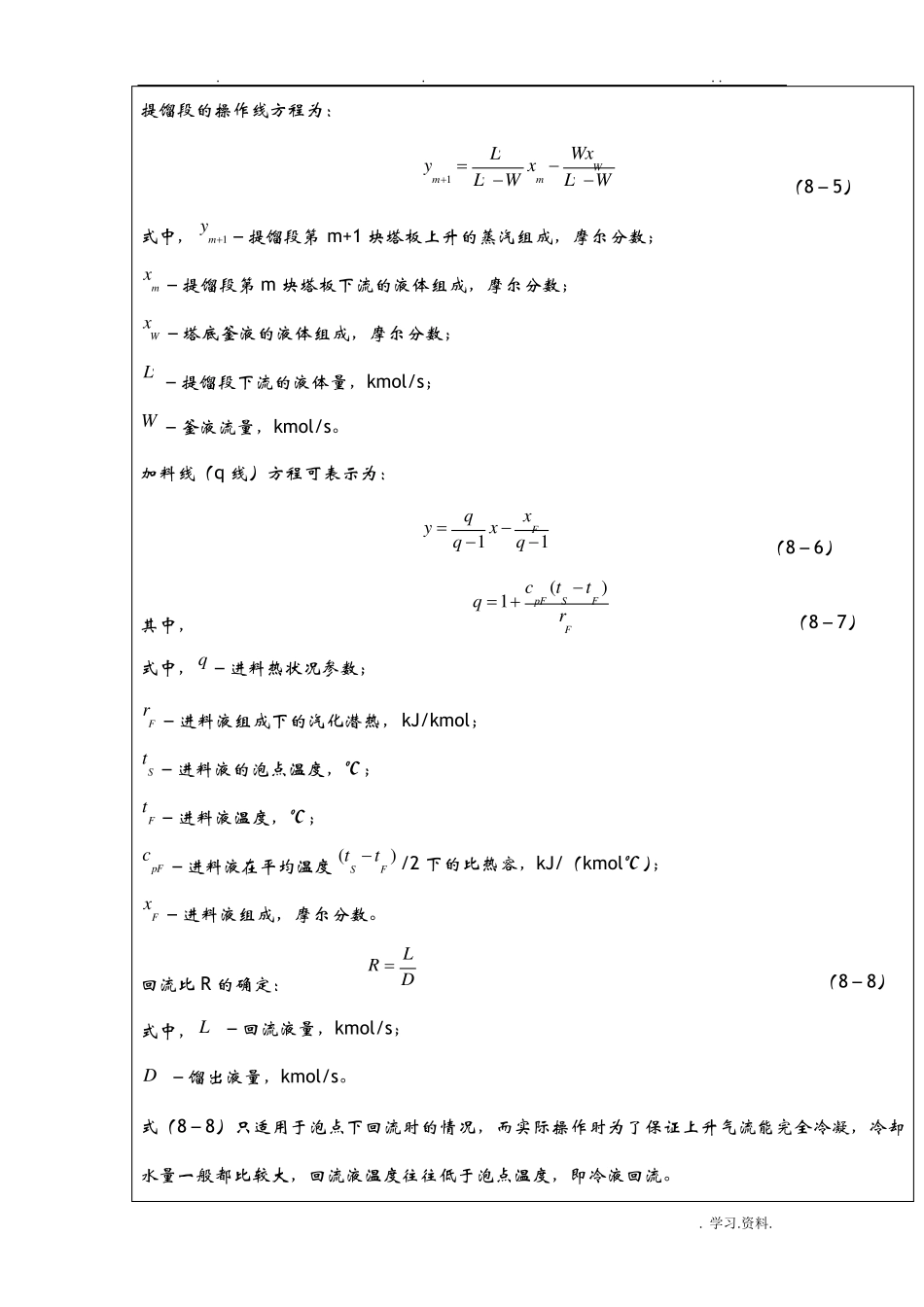筛板塔精馏过程实验_第3页
