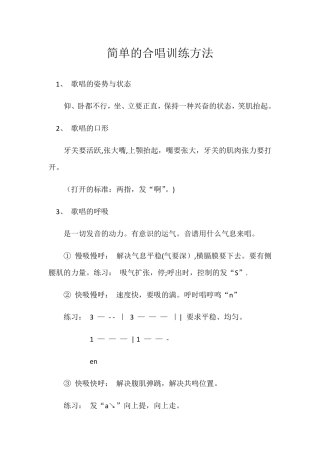 简单的合唱训练方法