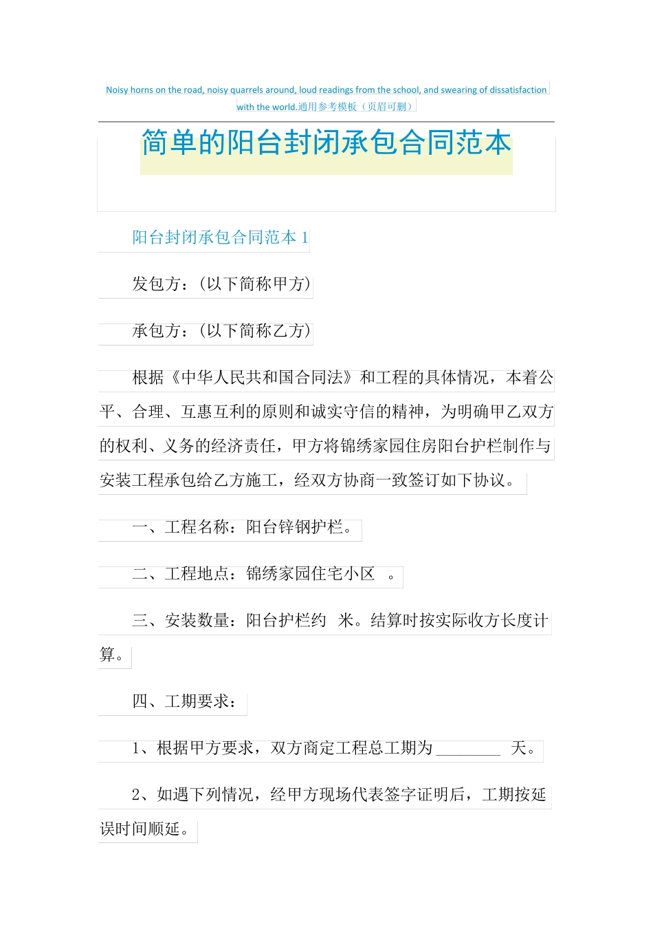 简单的阳台封闭承包合同范本_第1页