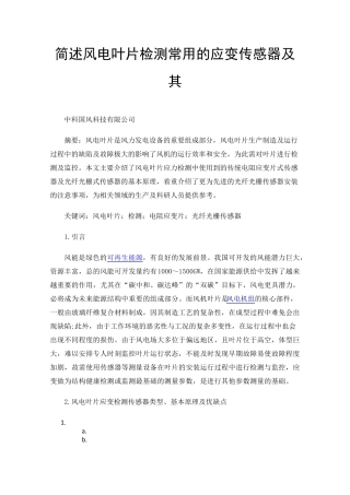 简述风电叶片检测常用的应变传感器及其安装方法