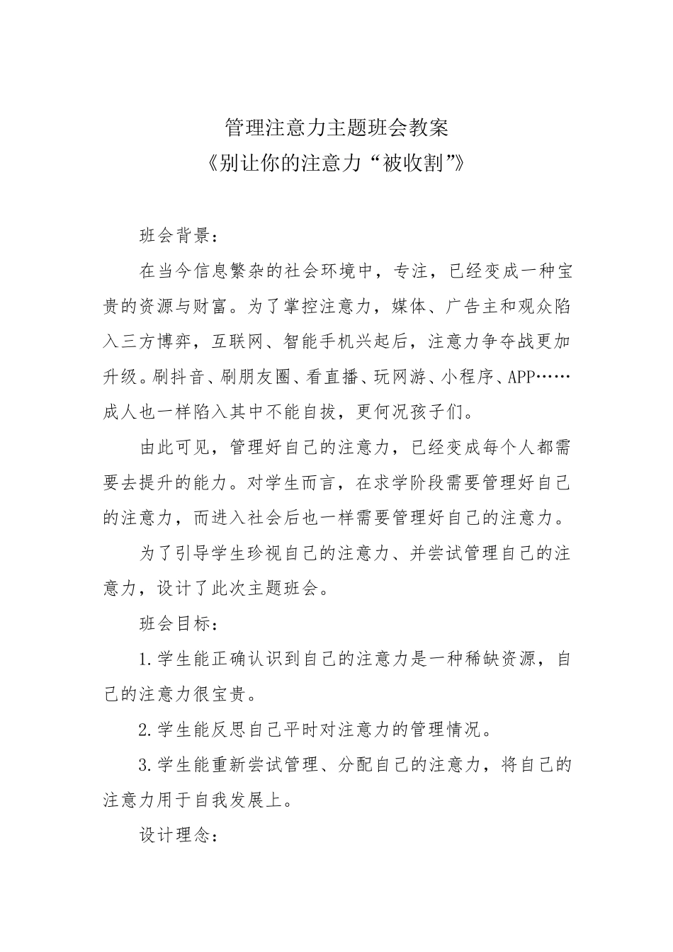 管理注意力主题班会教案《别让你的注意力“被收割”》_第1页