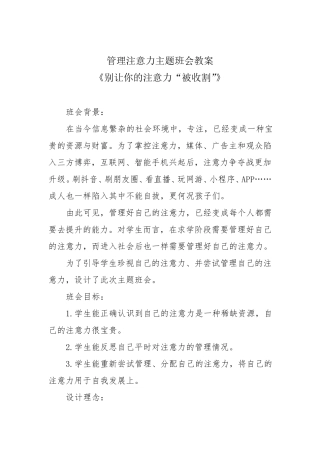 管理注意力主题班会教案《别让你的注意力“被收割”》