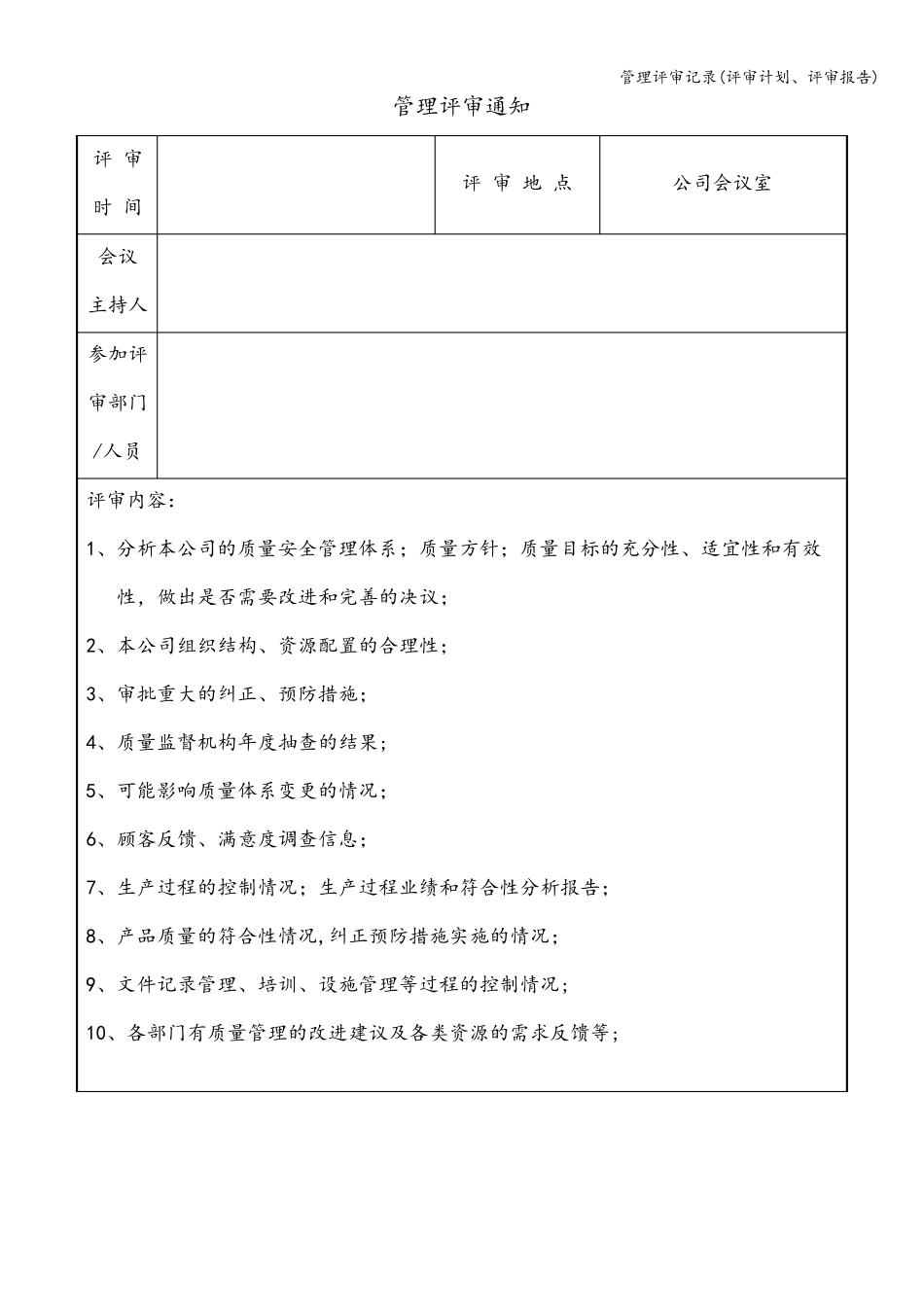 管理评审记录(评审计划、评审报告)_第3页