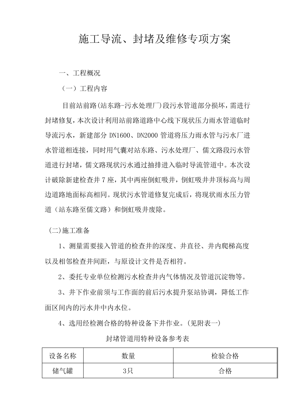 管道带水封堵维修导流专项方案_第1页