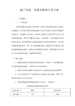 管道带水封堵维修导流专项方案
