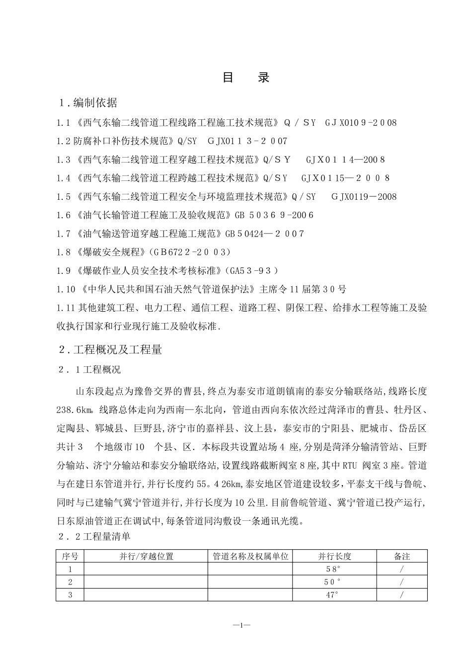 管道并行交叉施工方案_第1页