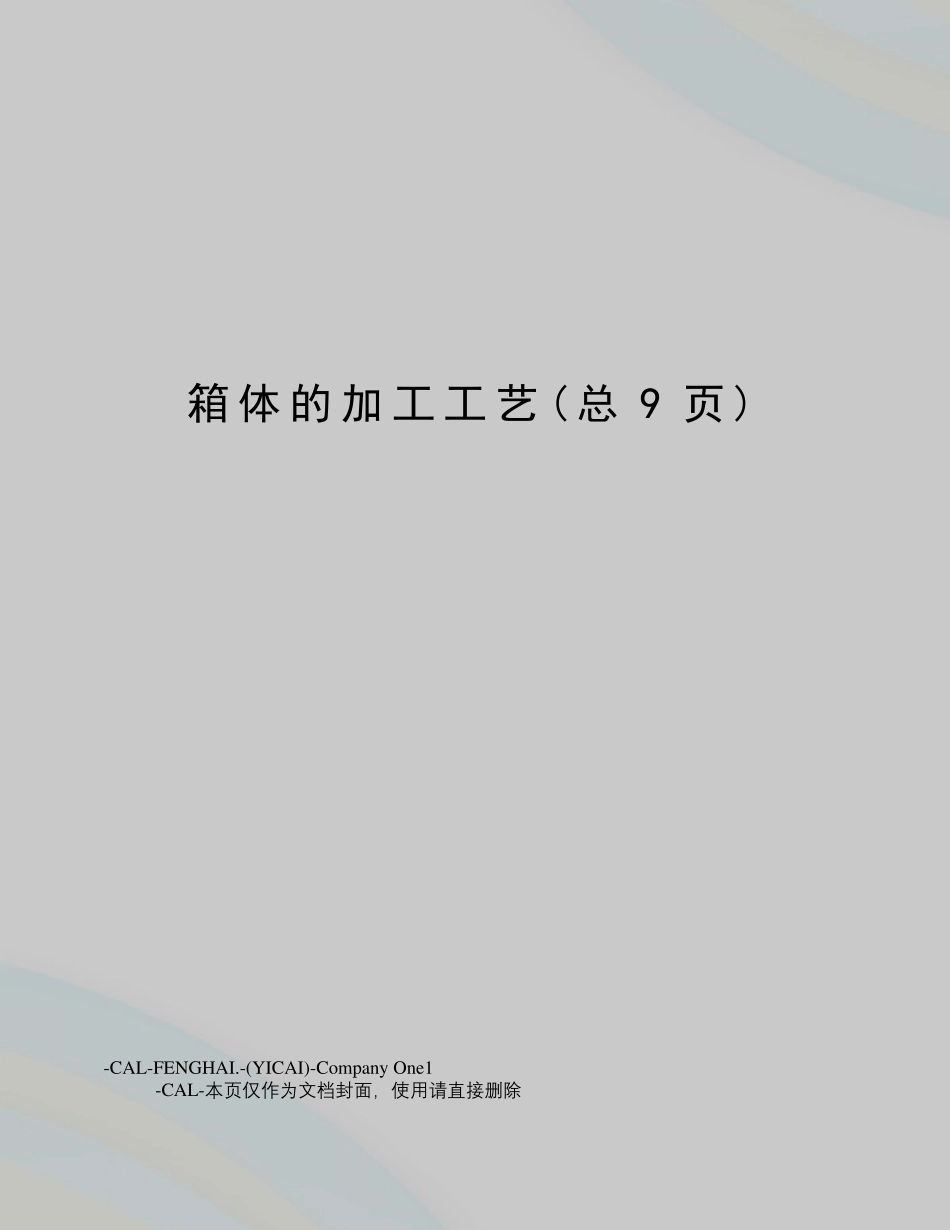 箱体的加工工艺_第1页