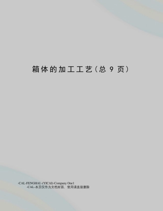 箱体的加工工艺