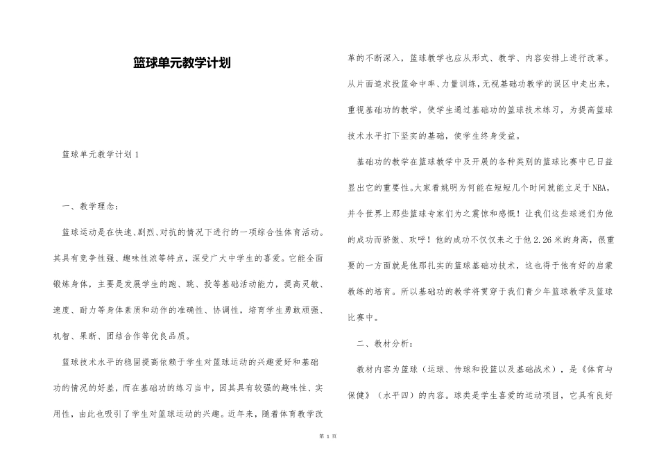 篮球单元教学计划_第1页