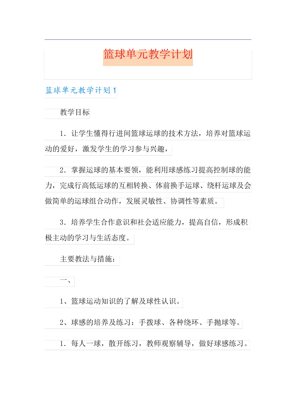 篮球单元教学计划【精选】_第1页