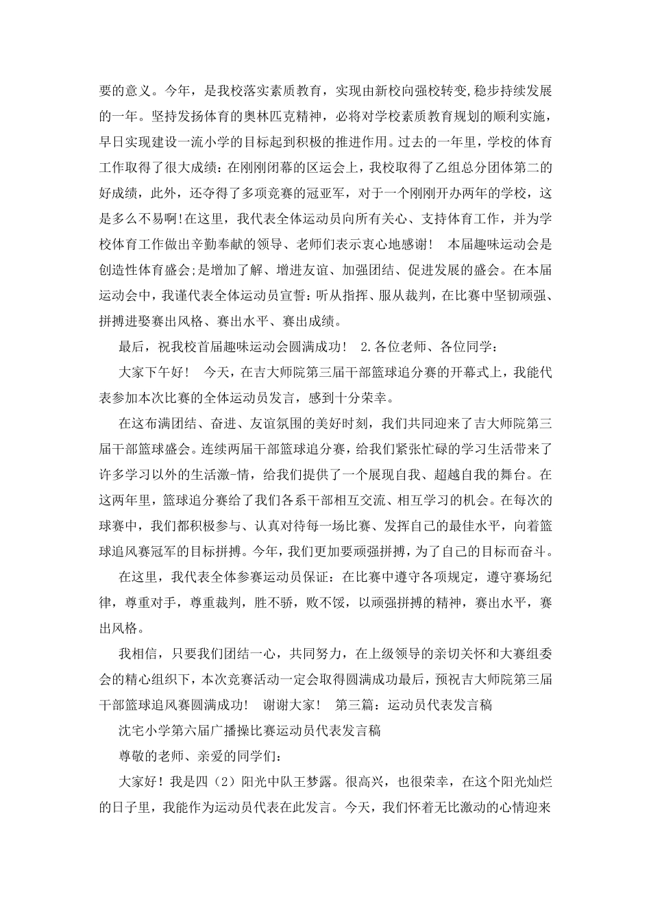 篮球运动员代表发言稿(精选6篇)_篮球运动员代表讲话_第3页