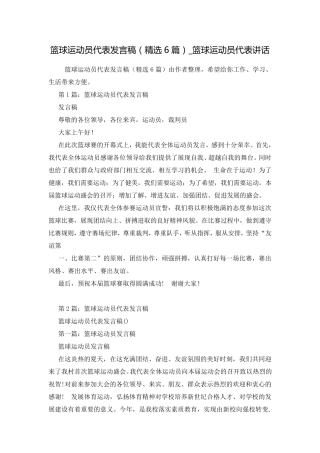 篮球运动员代表发言稿(精选6篇)_篮球运动员代表讲话