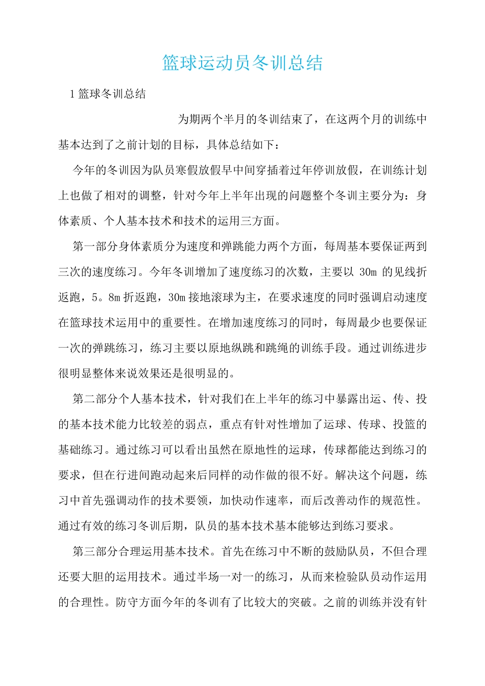 篮球运动员冬训总结_第1页