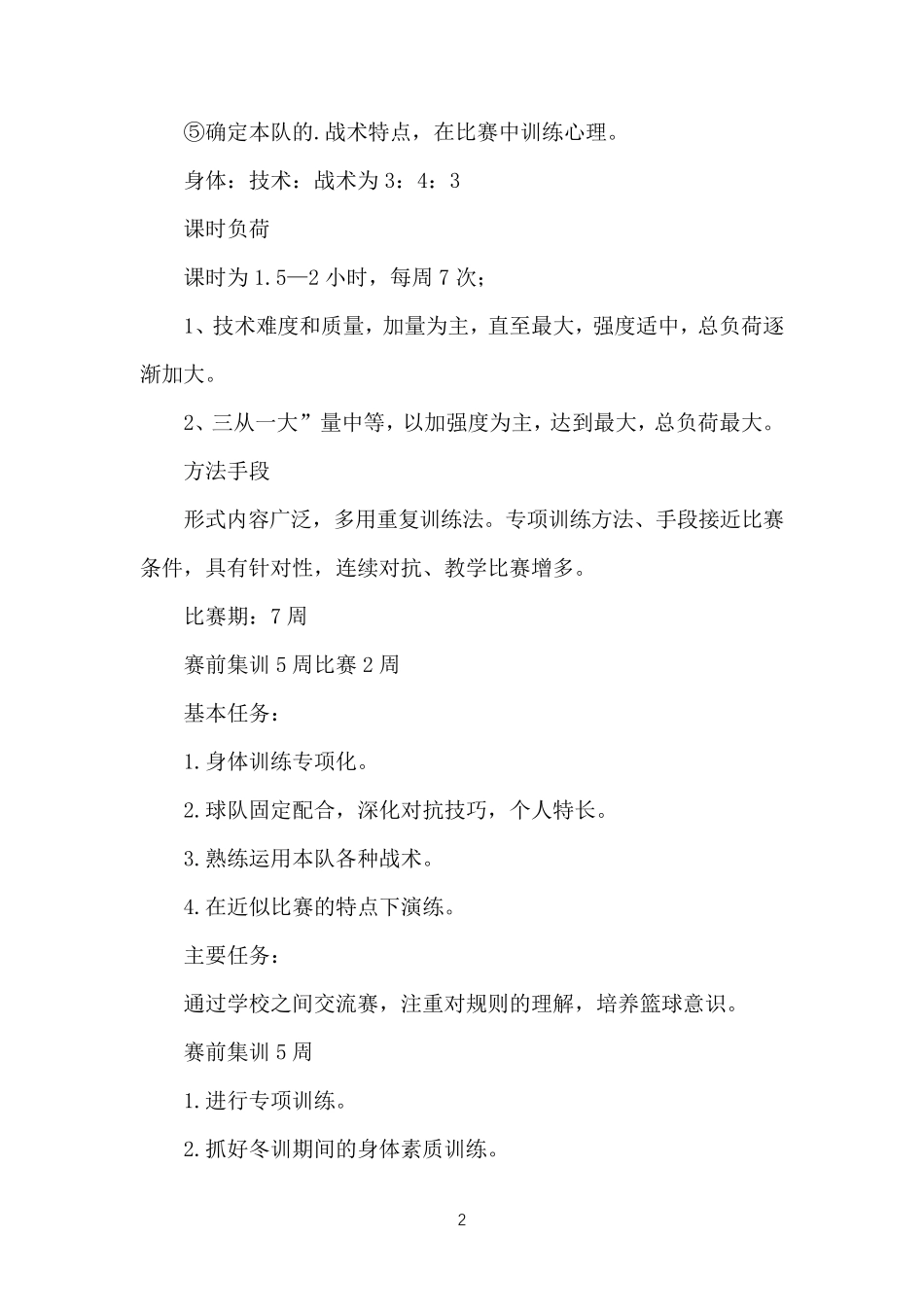篮球运动员的训练计划_第2页