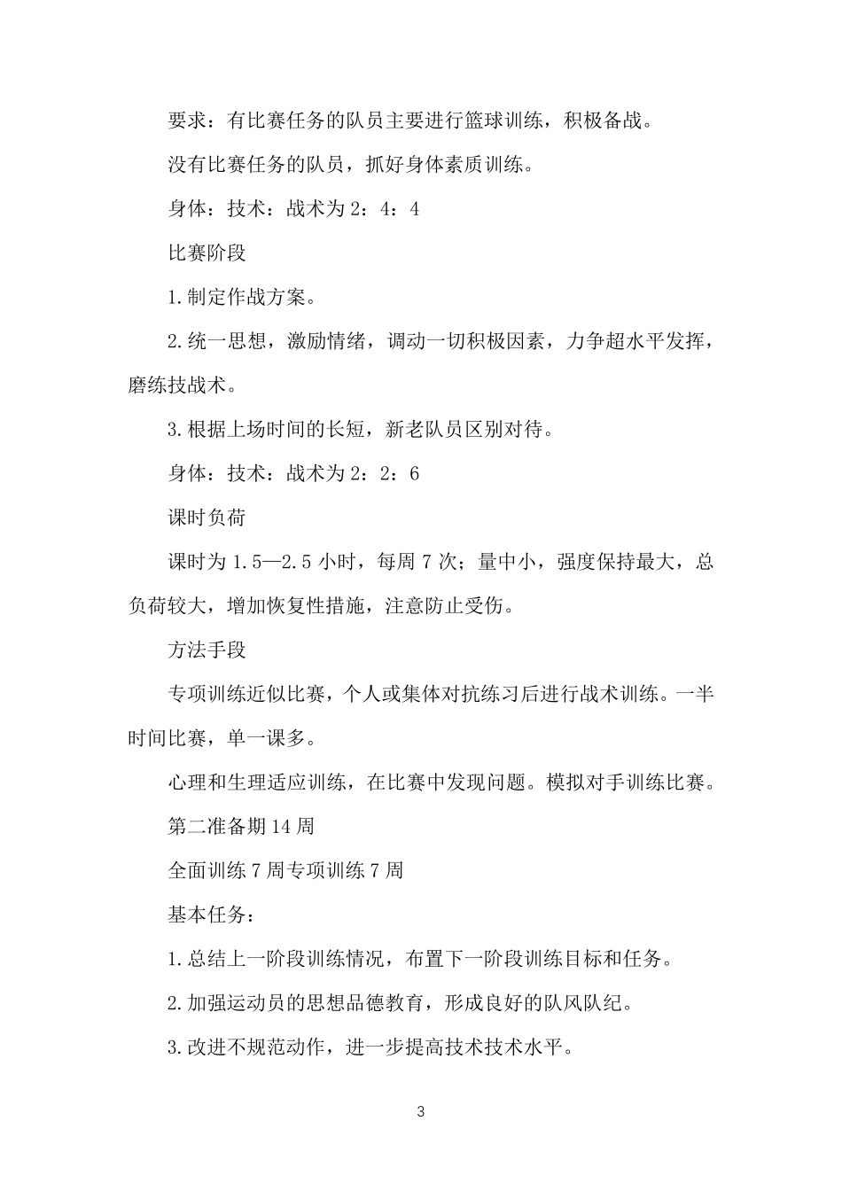 篮球运动员的训练计划_第3页