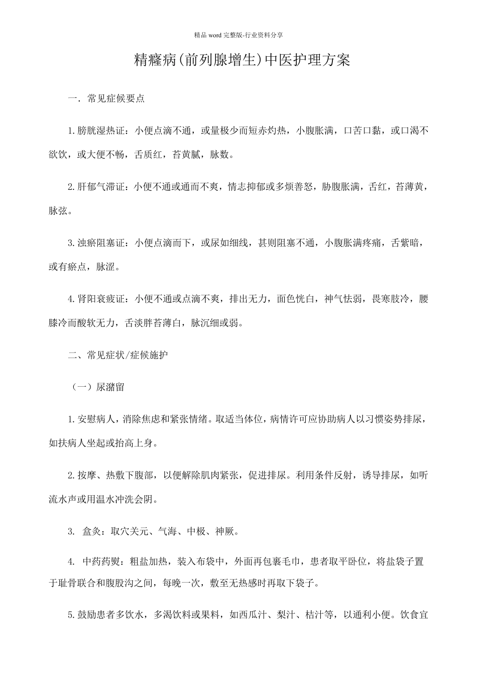 精癃病中医护理方案_第1页
