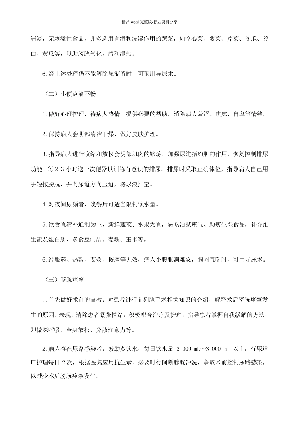 精癃病中医护理方案_第2页