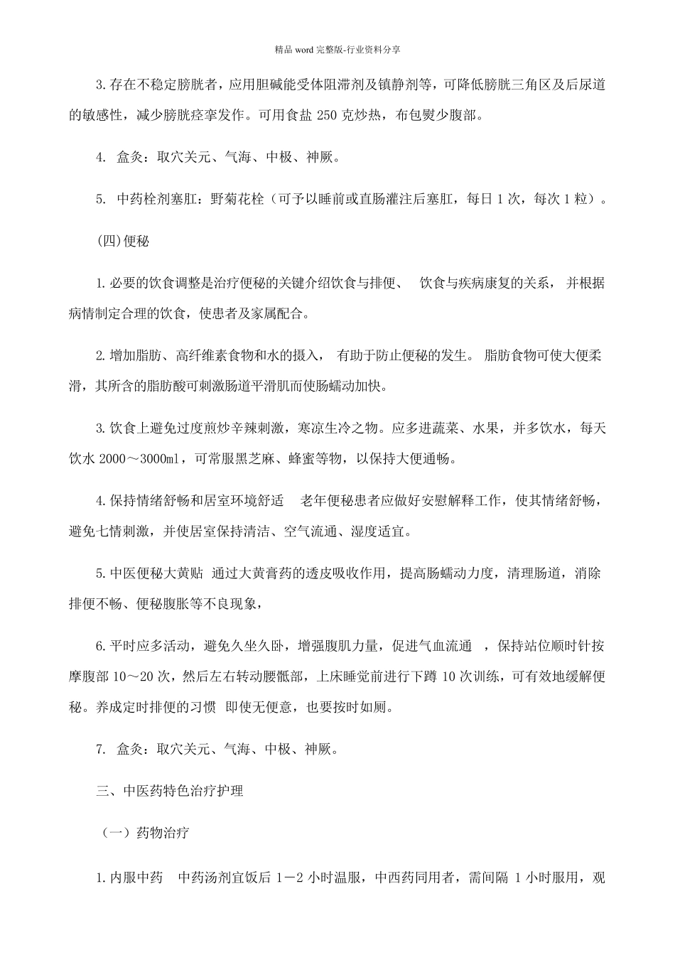 精癃病中医护理方案_第3页