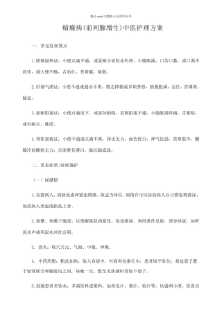 精癃病中医护理方案