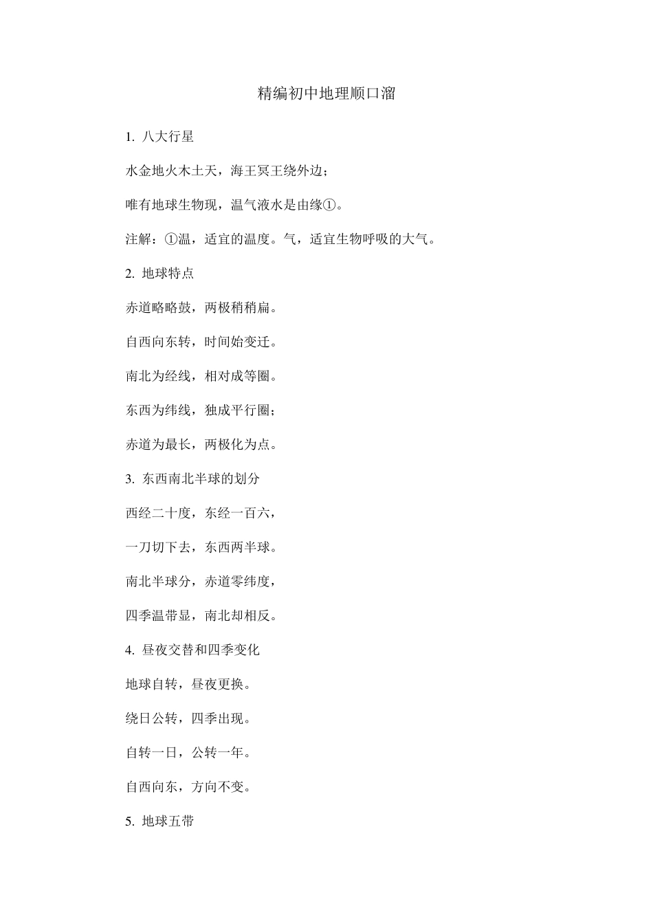 精编初中地理顺口溜_第1页