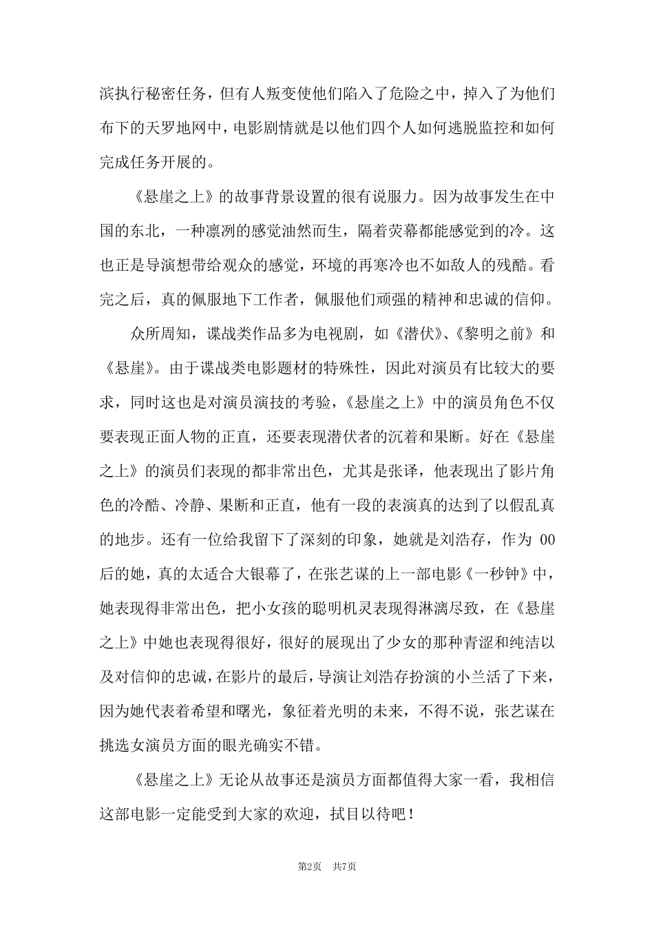 精选五篇《悬崖之上》优秀观后感与感悟_第2页