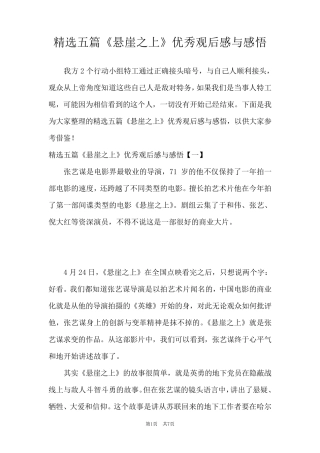 精选五篇《悬崖之上》优秀观后感与感悟