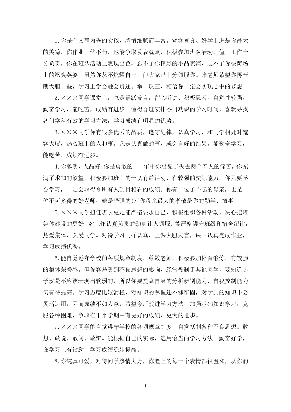 精选初中评语学生的评语_第1页