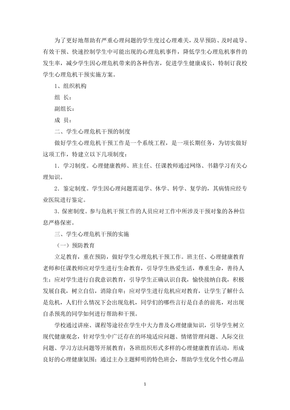 精选小学心理危机干预预警工作方案_第1页