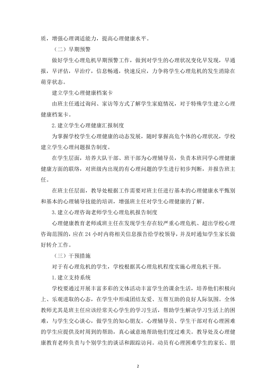 精选小学心理危机干预预警工作方案_第2页