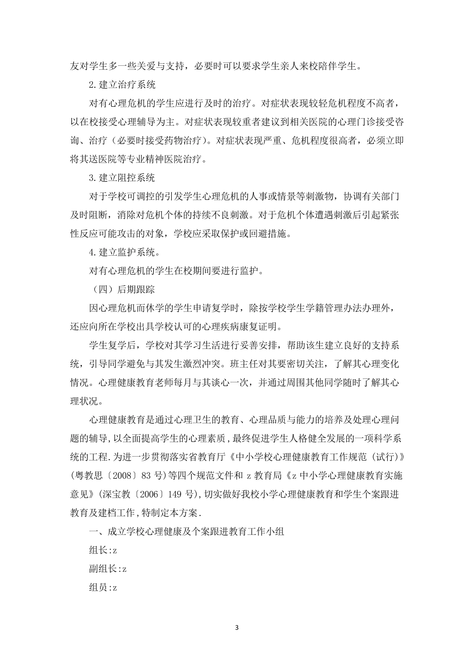 精选小学心理危机干预预警工作方案_第3页