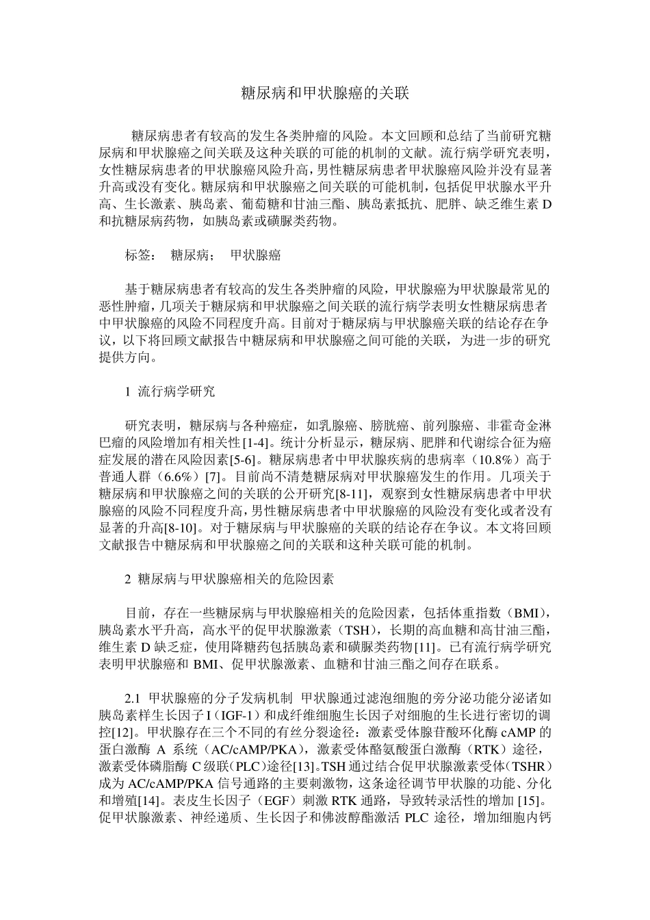 糖尿病和甲状腺癌的关联_第1页