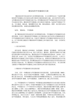 糖尿病和甲状腺癌的关联