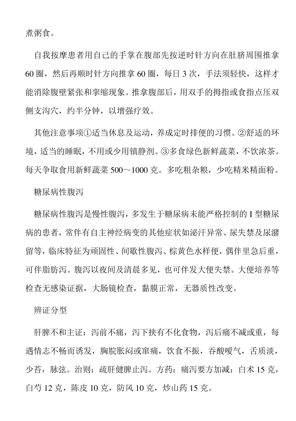 糖尿病胃肠神经功能紊乱中药方_第3页