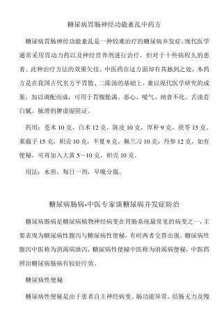 糖尿病胃肠神经功能紊乱中药方