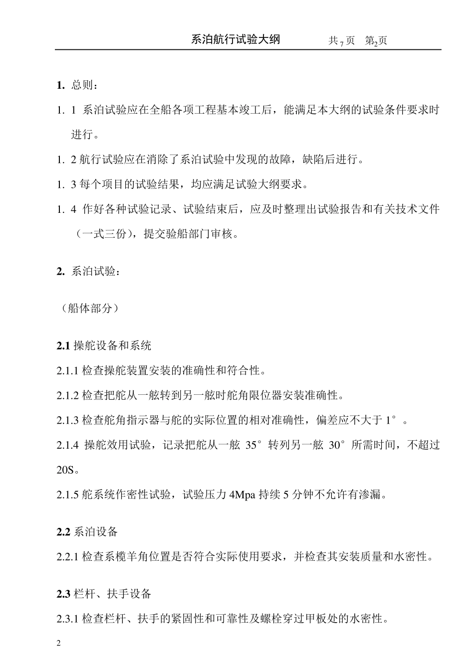 系泊、航行试验大纲_第1页